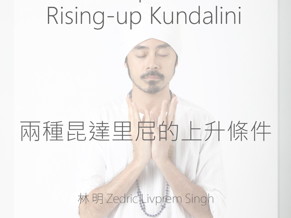 【兩種昆達里尼的上升條件】The Two Requirements of Rising-up&nbsp;Kundalini